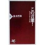  это слова! сырой . person . мысль .50 рассказ PHP новая книга / Morimoto Tetsuro ( автор )