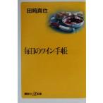 毎日のワイン手帳 講談社+α新書/田崎真也(著者)　