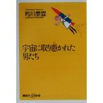 宇宙に取り憑かれた男たち 講談社+α新書/的川泰宣(著者)