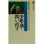 少年法を問い直す 講談社現代新書/黒沼克史(著者)