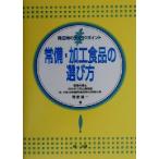 常備・加工食品の選び方 発注時のチェックポイント/菅野広一(著者)