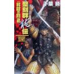 聖刻群龍伝 昇龍の刻(2) C★NOVELSファンタジア/千葉暁(著者)
