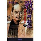 戦国群雄伝(3) 奮迅の雄・前田利家 歴史群像新書/神宮寺元(著者)　