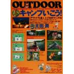 キャンプいこう！ アウトドアの達人とっておきマニュアル OUTDOOR12/太田潤(著者)