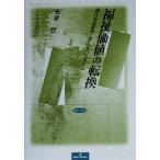 福祉価値の転換 現代社会政策と新たなパラダイム/板東慧(著者)