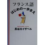 フランス語はじめの一歩まえ/長谷川イザベル(著者),長谷川輝夫(訳者)　