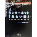 インターネット「危ない話」 王様文庫/渋谷洋一(著者)