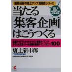 当たる「集客企画」はこうつくる 企画アイデア&タイトルづくり・開催タイミング・チラシ&広告・ツール活用の最強テク
