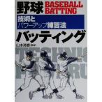 野球バッティング 技術とパワーアップ練習法/山本清春　