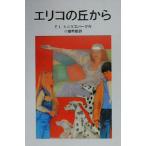 エリコの丘から 岩波少年文庫056/E.L.カニグズバーグ(著者),小島希里(訳者)
