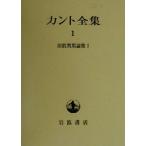 カント全集(1) 前批判期論集1/イマヌエル・カント(著者),大橋容一郎(訳者),松山寿一(　
