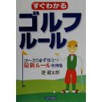 すぐわかるゴルフルール コースで必ず役立つ最新ルール実例集/芝健太郎(著者)