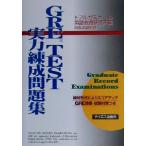 GRE TEST実力練成問題集/トフルゼミナール英語教育研究所(編者),阿部友直