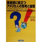 英会話に役立つアメリカ人の思考と論理 アメリカ人の本音がわかるヒント70 NOVA BOOKS/ダンマコーミック(著者)　
