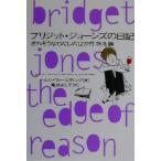 ブリジット・ジョーンズの日記 きれそうなわたしの12か月(秋冬篇)/ヘレン・フィールディング(著