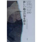 新しい統合の知を探る(’98) コスモス賢人会議/国際花と緑の博覧会記念協会(編者)