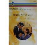  приятный . line . в одну сторону билет арлекин * роман R1587/liz*fi- Rudy ng( автор ), Izumi . груша .( перевод человек )