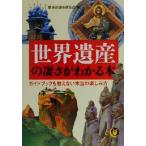 世界遺産の凄さがわかる本 ガイドブックも教えない本当の楽しみ方 KAWADE夢文庫/歴史の謎を探る会(編者)