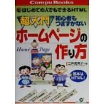 超入門 初心者もつまずかないホームページの作り方 はじめての人でもできるHTML Compu books/三井貴美子(　