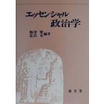 エッセンシャル政治学/梅津実(著者),富沢克(著者)　