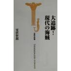 大追跡！現代の海賊 宝島社新書/室伏哲郎(著者)