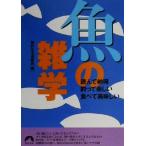  рыба. широкие познания прочитав согласие * рыболовный .. веселый * еда .. прекрасный тест .. Seishun Bunko /.. жизнь слежение .( сборник человек )