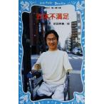 五体不満足 講談社青い鳥文庫/乙武洋匡(著者)