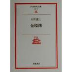 金環蝕 岩波現代文庫　文芸１５／石川達三(著者)