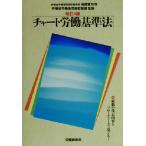 チャート労働基準法/労働調査会(編者),労働省労働基準局監督課　