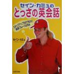 セイン・カミュのとっさの英会話 ステップアップ方式で覚える会話フレーズ258/セイン・カミュ(著者)　