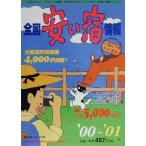 全国安い宿情報(’00-’01)/オフィスベリーマッチ(編者)　