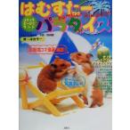 はむすたーパラダイス コミックどーぶつランド/ハムハム倶楽部(著者),狩野晋