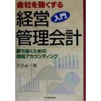 会社を強くする入門経営管理会計 勝ち抜くための戦略アカウンティング/久住正一郎(著者)　