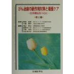 がん治療の副作用対策と看護ケア 化学療法を中心に/渡辺孝子(編者),長前キミ子(編者),江　