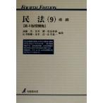 民法 第4版増補版(9) 相続 有斐閣双書/遠藤浩(編者),川井健(編者),原　