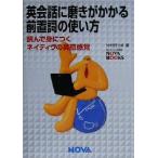 英会話に磨きがかかる前置詞の使い方 読んで身につくネイティヴの英語感覚 NOVA BOOKS/竹村日出夫(著者)　