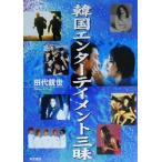 韓国エンターテイメント三昧/田代親世(著者)