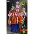 ズバリわかる陰陽師安倍晴明 コスモブックス/陰陽道研究会(著者)　