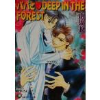 パパとDEEP IN THE FOREST 花丸文庫/南原兼(著者)
