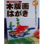 .. тоже возможен гравюра на дереве открытка сезон. . рейс ... давай сделаем / Tama изобразительное искусство университет ...( сборник человек )
