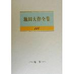 池田大作全集(118) 随筆/池田大作(著者)