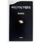 サウジアラビア現代史 文春新書/岡倉徹志(著者)　