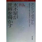  вода нехватка . мир .... world часы 21 век окружающая среда серии / Sandra pohs teru( автор ), Fukuoka ..