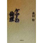 ケアの倫理/森村修(著者)　