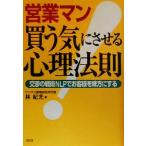 営業マン 買う気にさせる心理法則 交渉の戦術NLPでお客様を味方にする/林紀光(著者)
