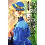 女王陛下の薔薇(3) 棘の痛み C★NOVELSファンタジア/三浦真奈美(著者)
