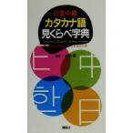 日英中韓カタカナ語見くらべ字典/Group Kotoba21(編者),水谷修(その他)　