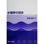 水理学の初歩 はじめて学ぶ人のために/荻原能男(著者)　