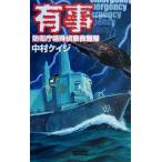 有事 防衛庁特殊偵察救難隊 歴史群像新書/中村ケイジ(著者)
