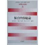 保育内容総論(第3巻) 保育内容総論 演習保育講座3/高杉自子(著者),森上史朗(